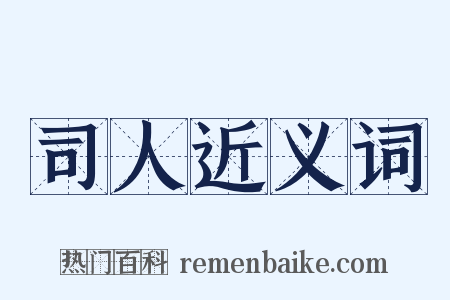 司人近义词是什么意思的图片